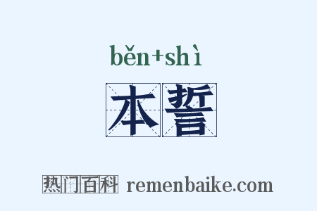 本誓是什么意思的图片